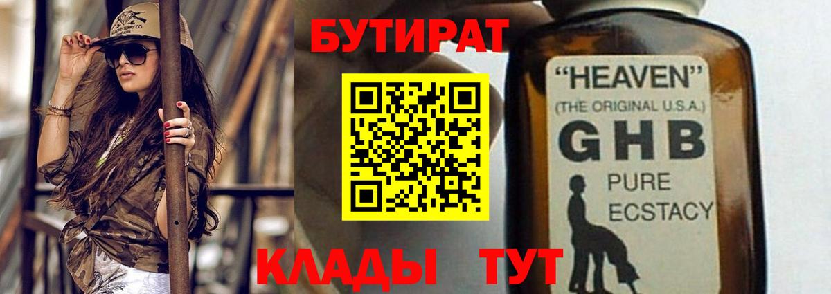 БУТИРАТ  Бутират 99%  Вход с VPN  Южно-Сахалинск 